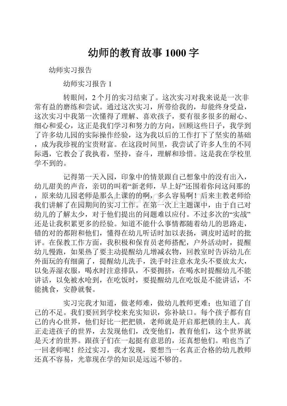 幼师的教育故事1000字.docx