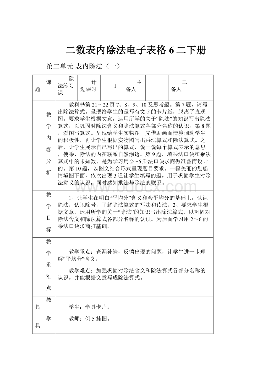 二数表内除法电子表格6二下册.docx