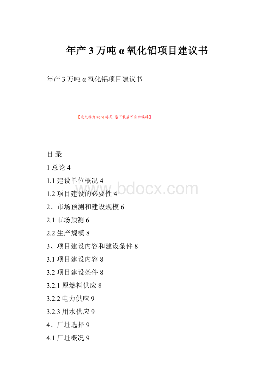 年产3万吨α氧化铝项目建议书.docx_第1页