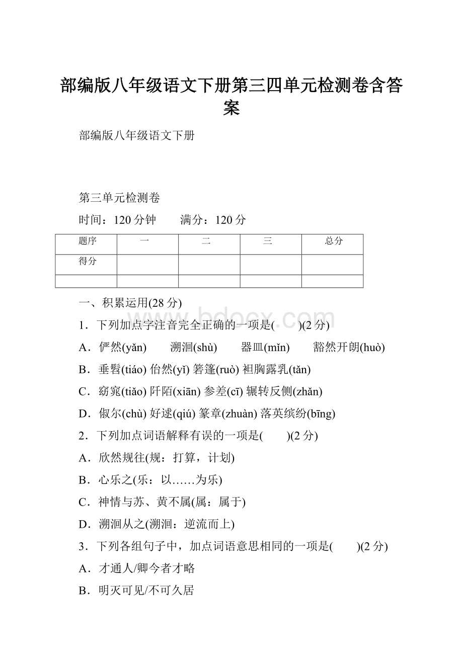 部编版八年级语文下册第三四单元检测卷含答案.docx