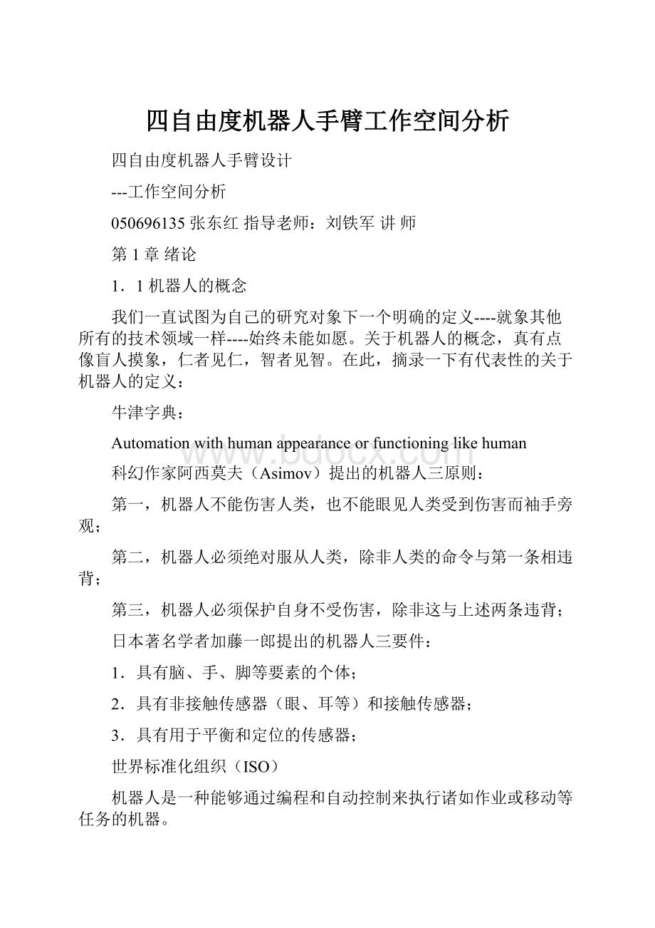 四自由度机器人手臂工作空间分析.docx