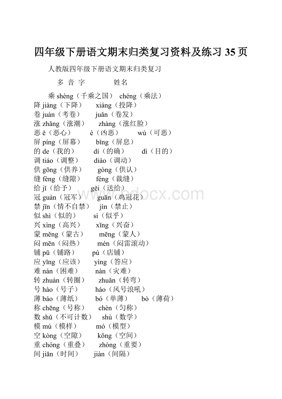 四年级下册语文期末归类复习资料及练习 35页.docx_第1页