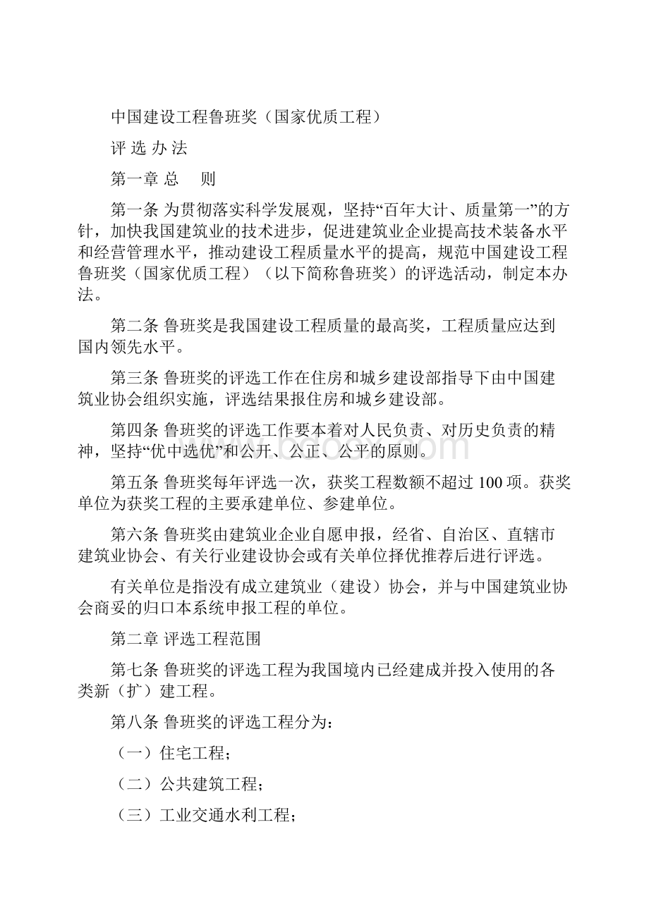 中国建设工程鲁班奖国家优质工程评选办法.docx_第2页