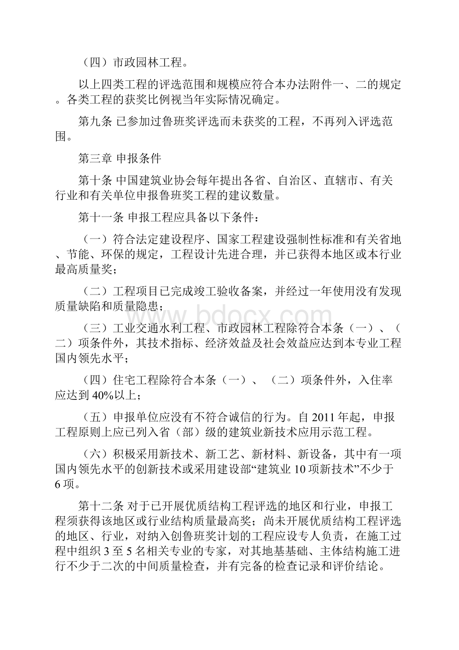 中国建设工程鲁班奖国家优质工程评选办法.docx_第3页