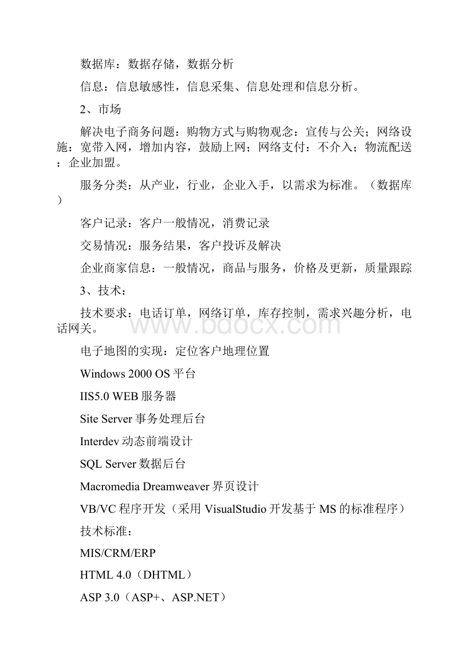 社区服务网络系统规划.docx_第2页