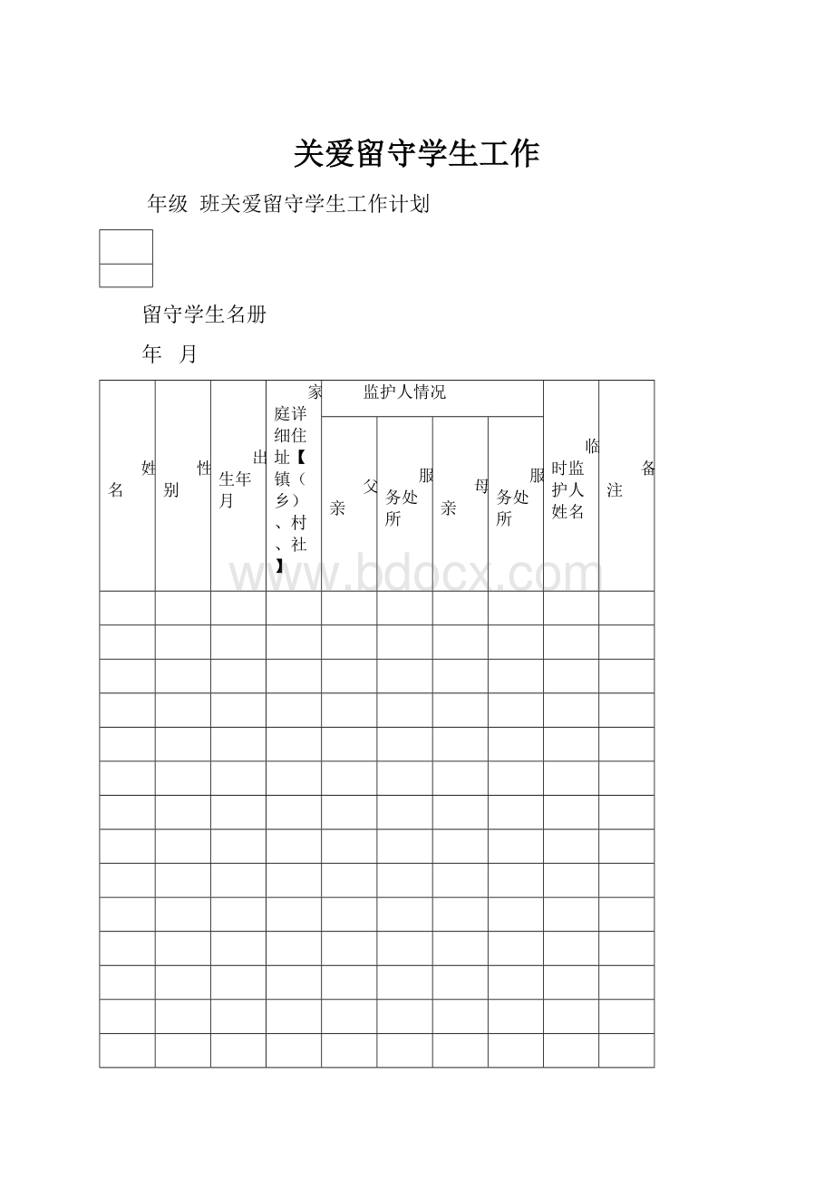 关爱留守学生工作.docx_第1页