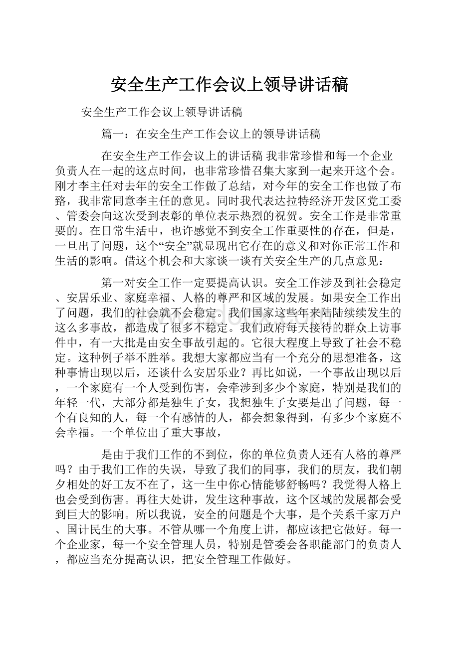 安全生产工作会议上领导讲话稿.docx_第1页