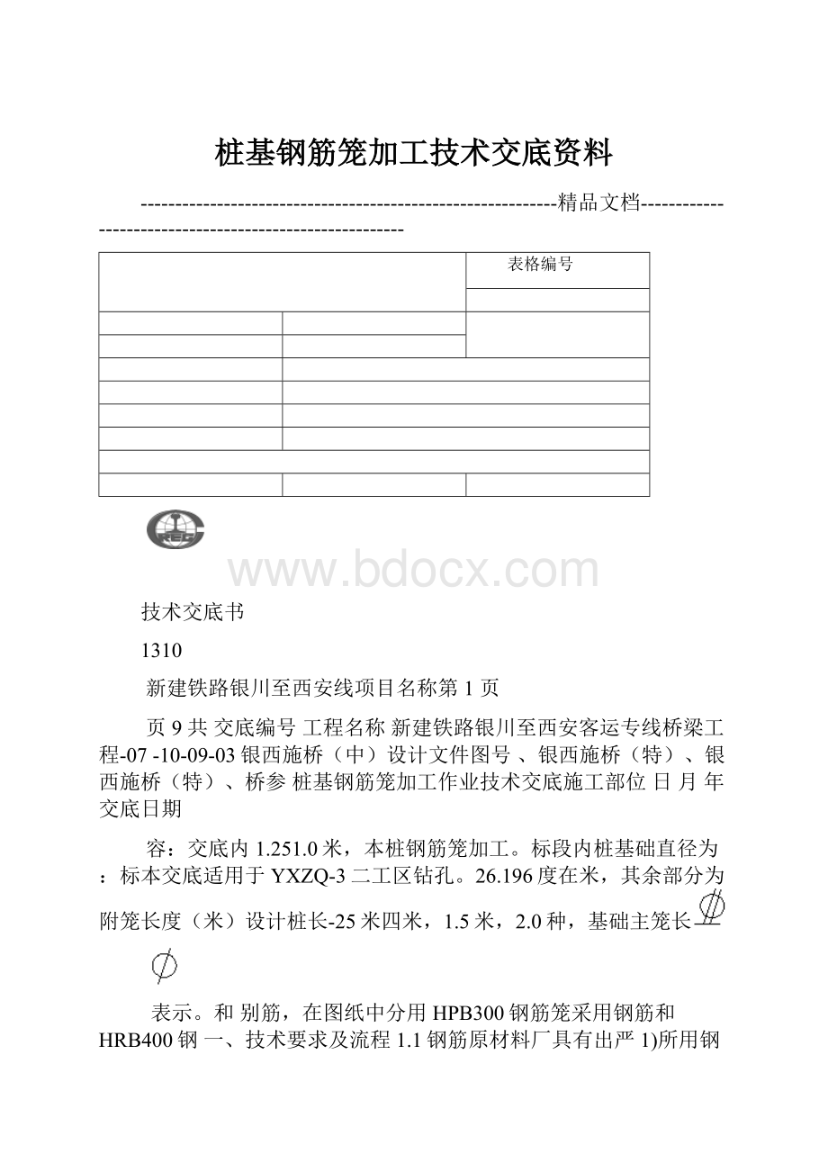 桩基钢筋笼加工技术交底资料.docx