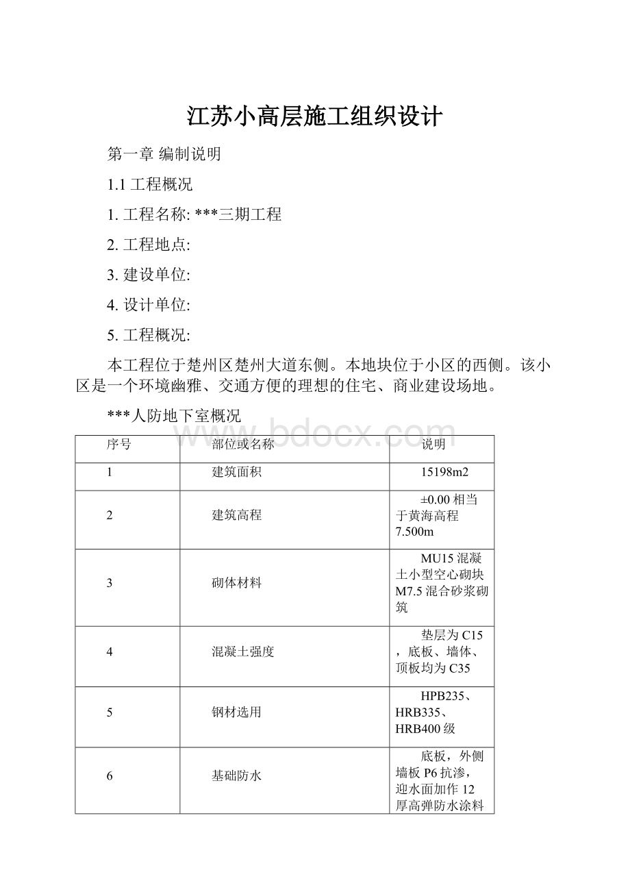 江苏小高层施工组织设计.docx