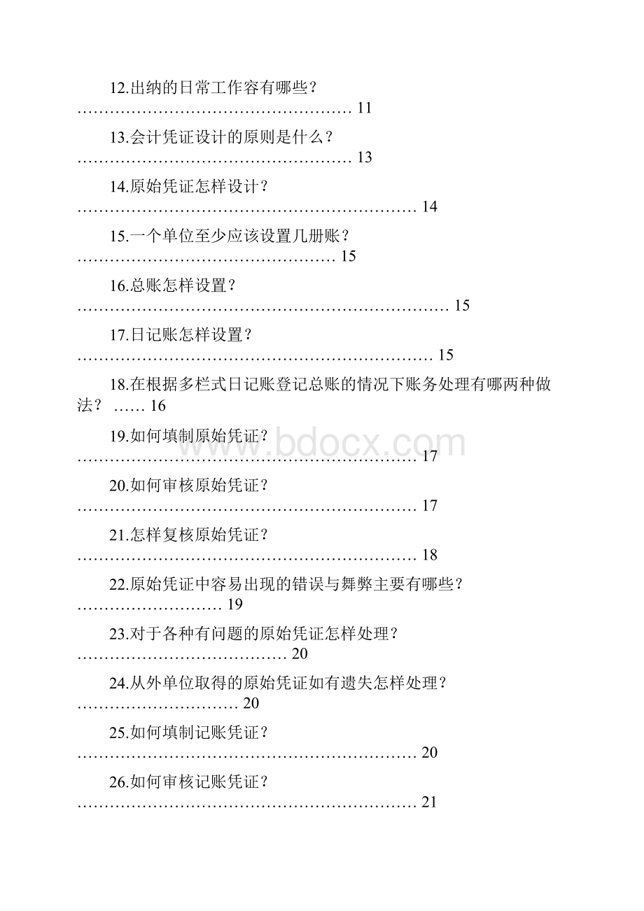 会计基础知识问题大全100道.docx_第2页