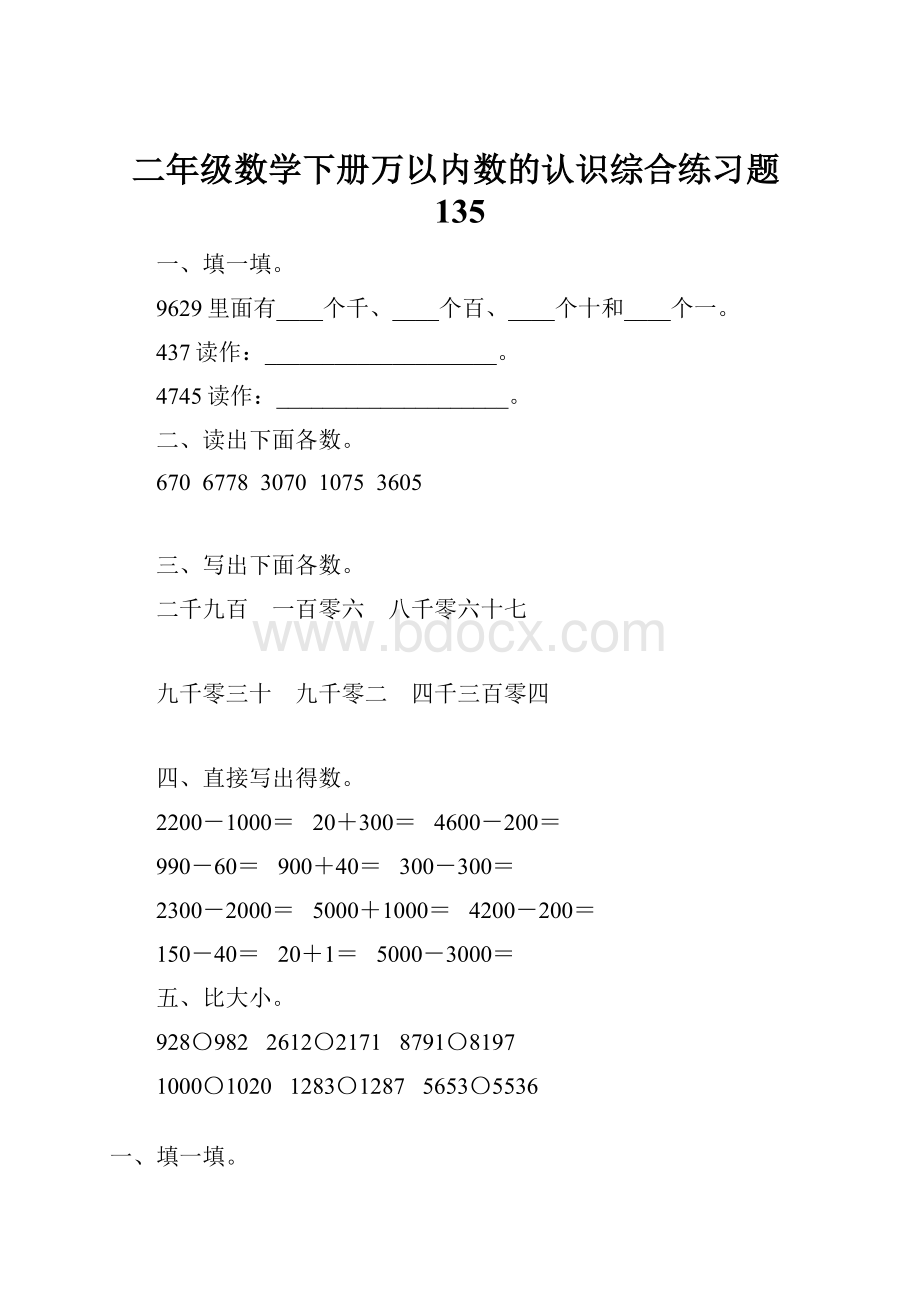 二年级数学下册万以内数的认识综合练习题135.docx