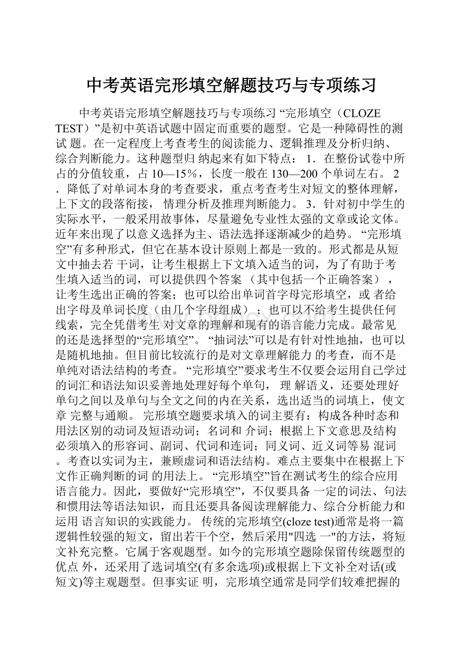 中考英语完形填空解题技巧与专项练习.docx_第1页