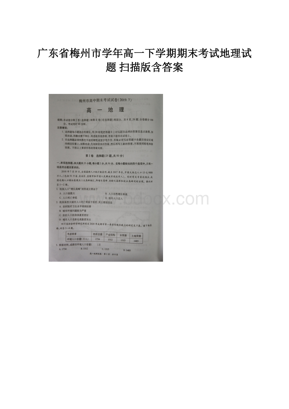 广东省梅州市学年高一下学期期末考试地理试题 扫描版含答案.docx_第1页