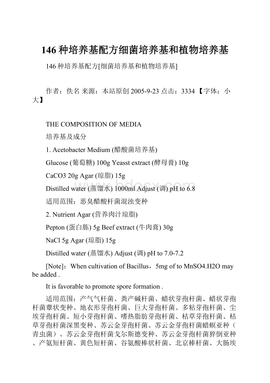 146种培养基配方细菌培养基和植物培养基.docx_第1页