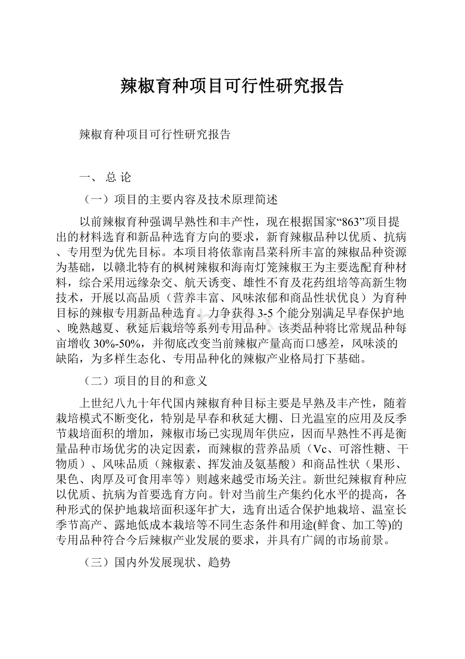 辣椒育种项目可行性研究报告.docx_第1页