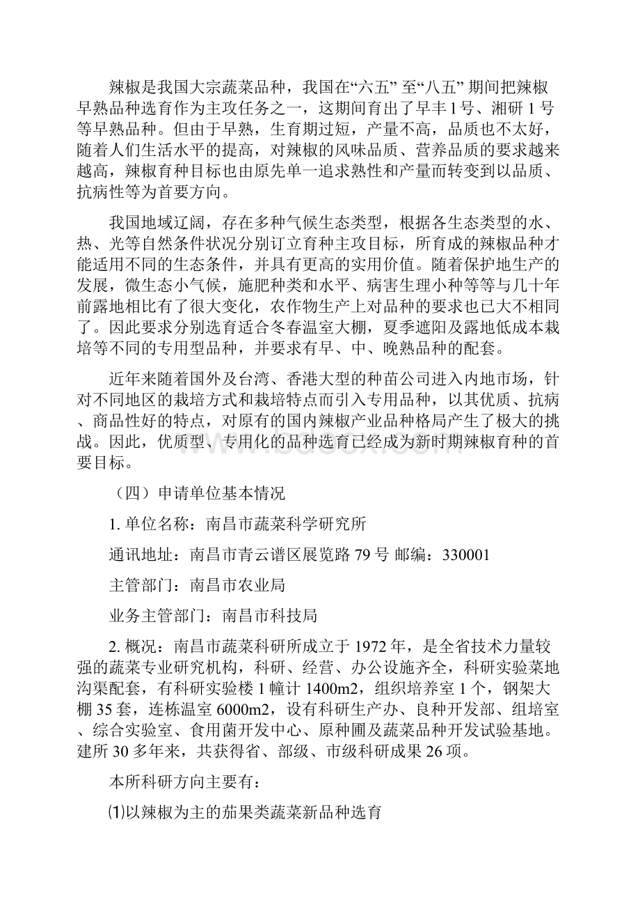 辣椒育种项目可行性研究报告.docx_第2页