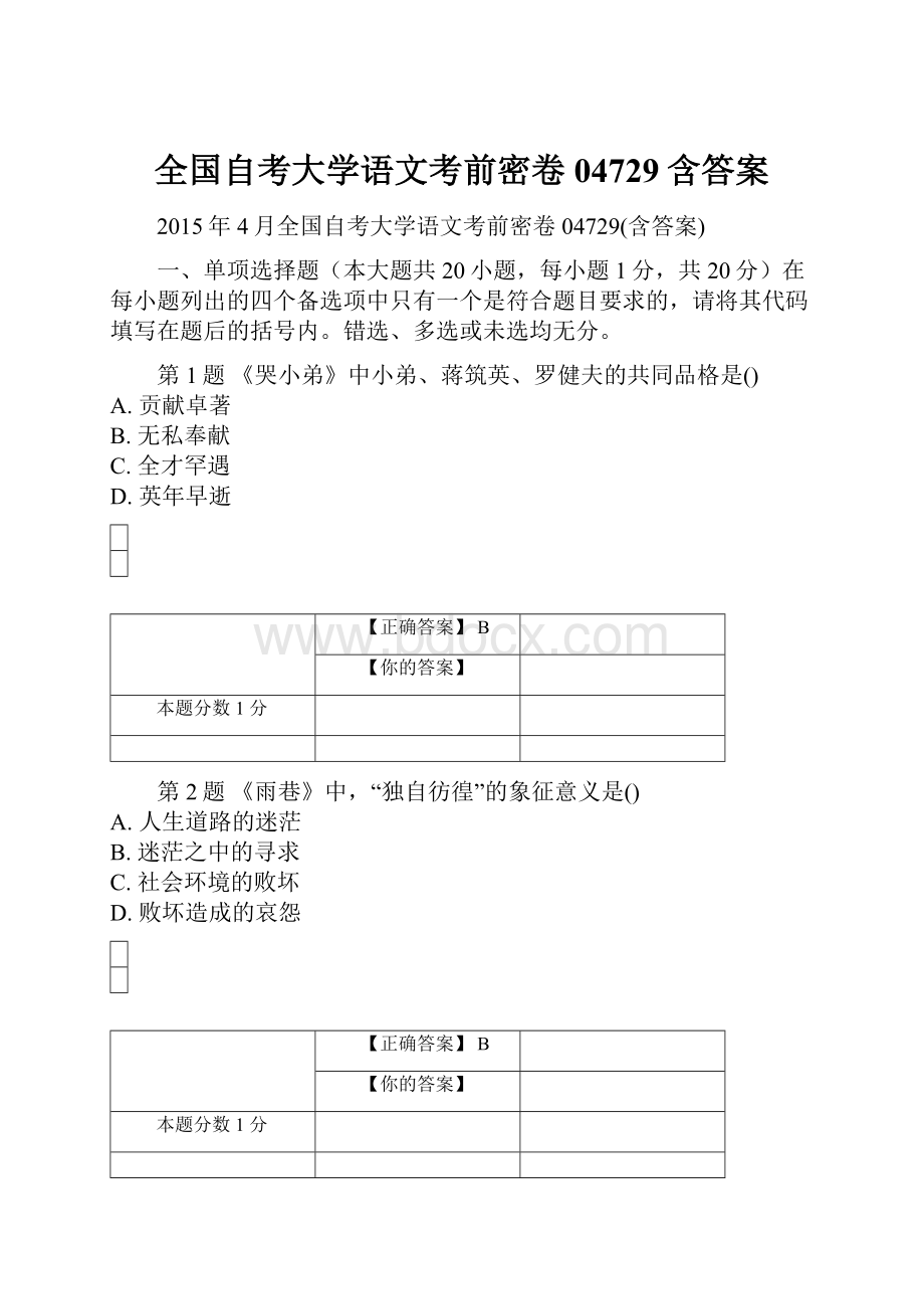 全国自考大学语文考前密卷04729含答案.docx