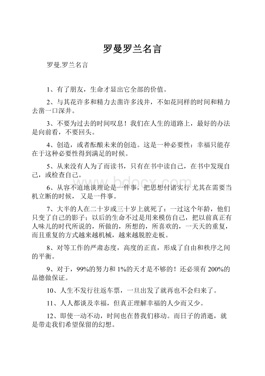 罗曼罗兰名言.docx_第1页