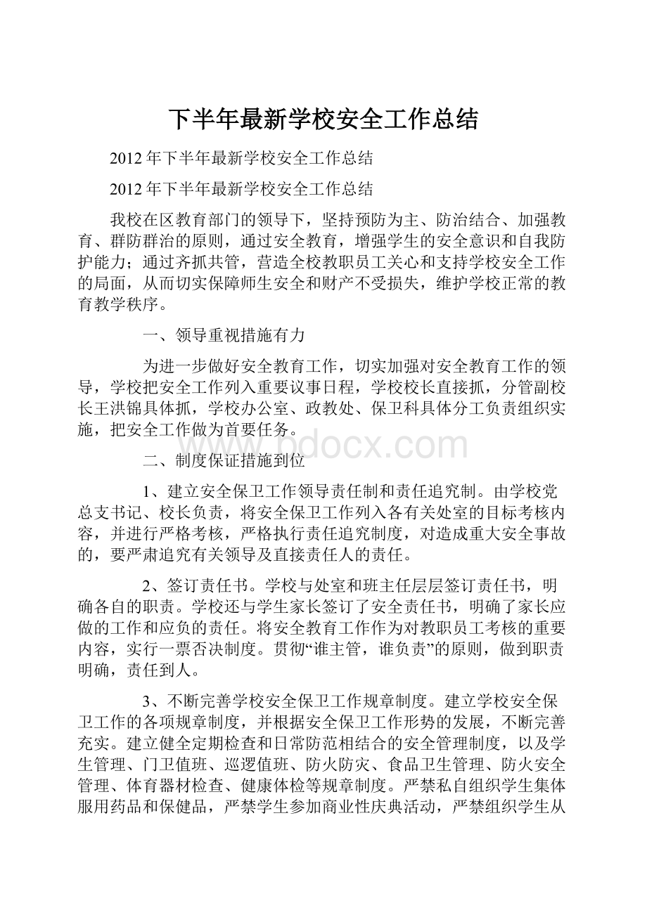 下半年最新学校安全工作总结.docx_第1页