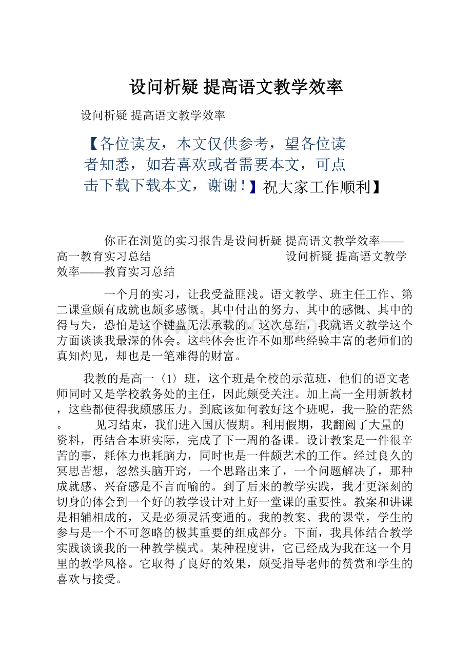 设问析疑提高语文教学效率.docx_第1页