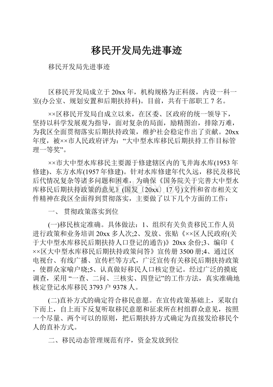 移民开发局先进事迹.docx_第1页