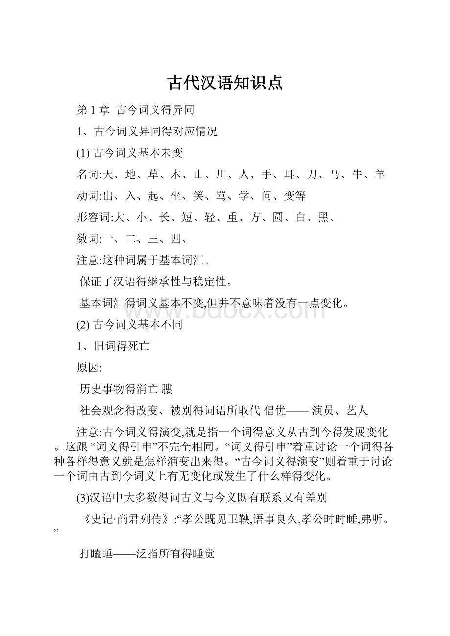 古代汉语知识点.docx_第1页