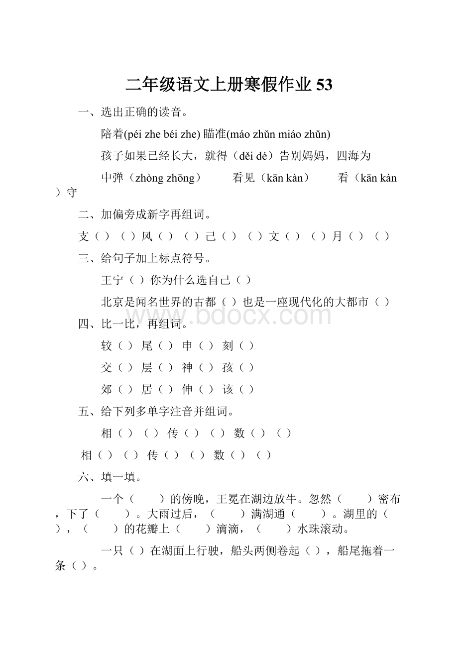 二年级语文上册寒假作业53.docx