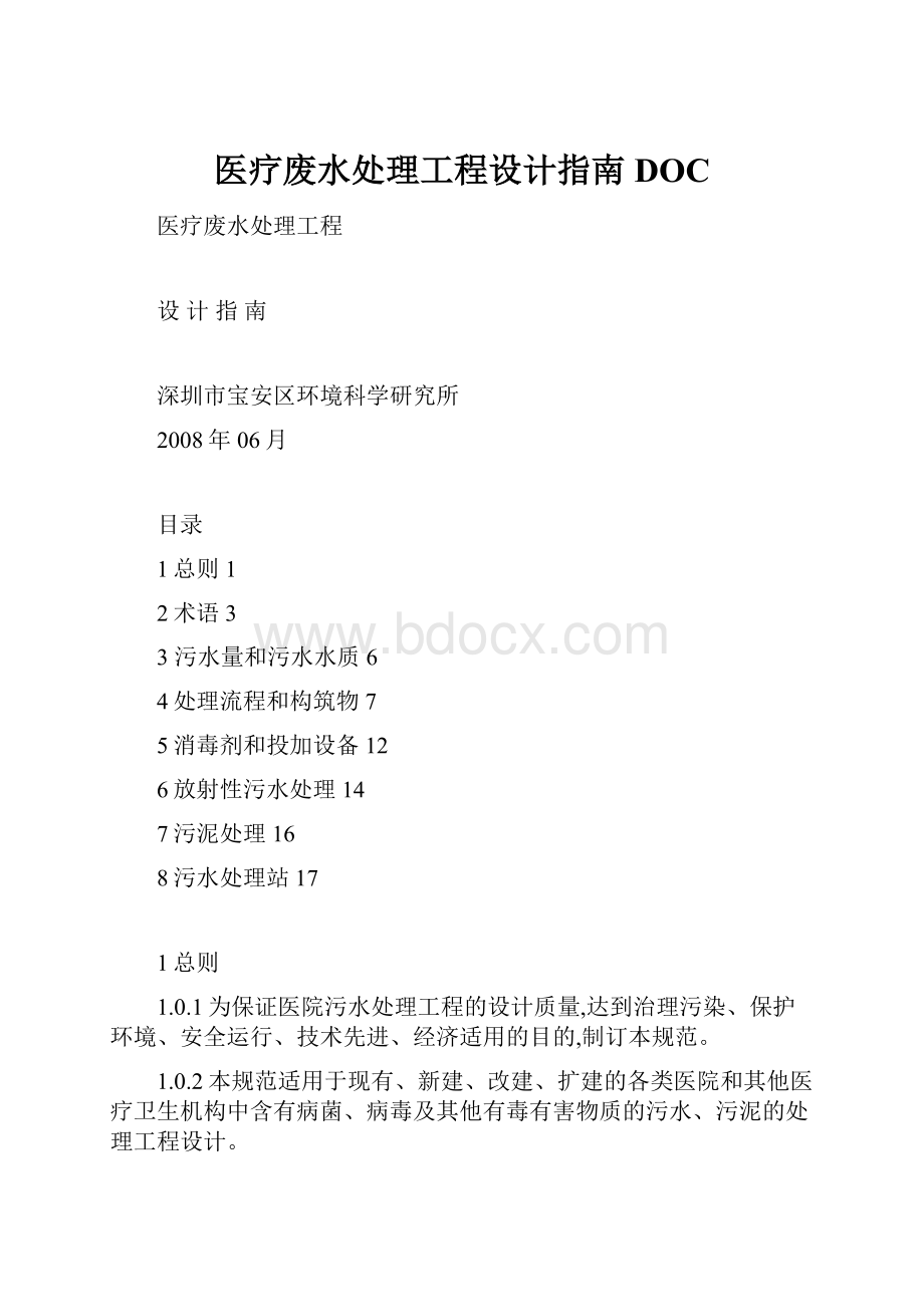 医疗废水处理工程设计指南DOC.docx