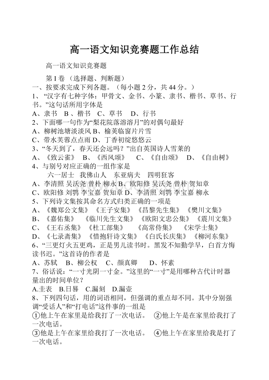 高一语文知识竞赛题工作总结.docx_第1页