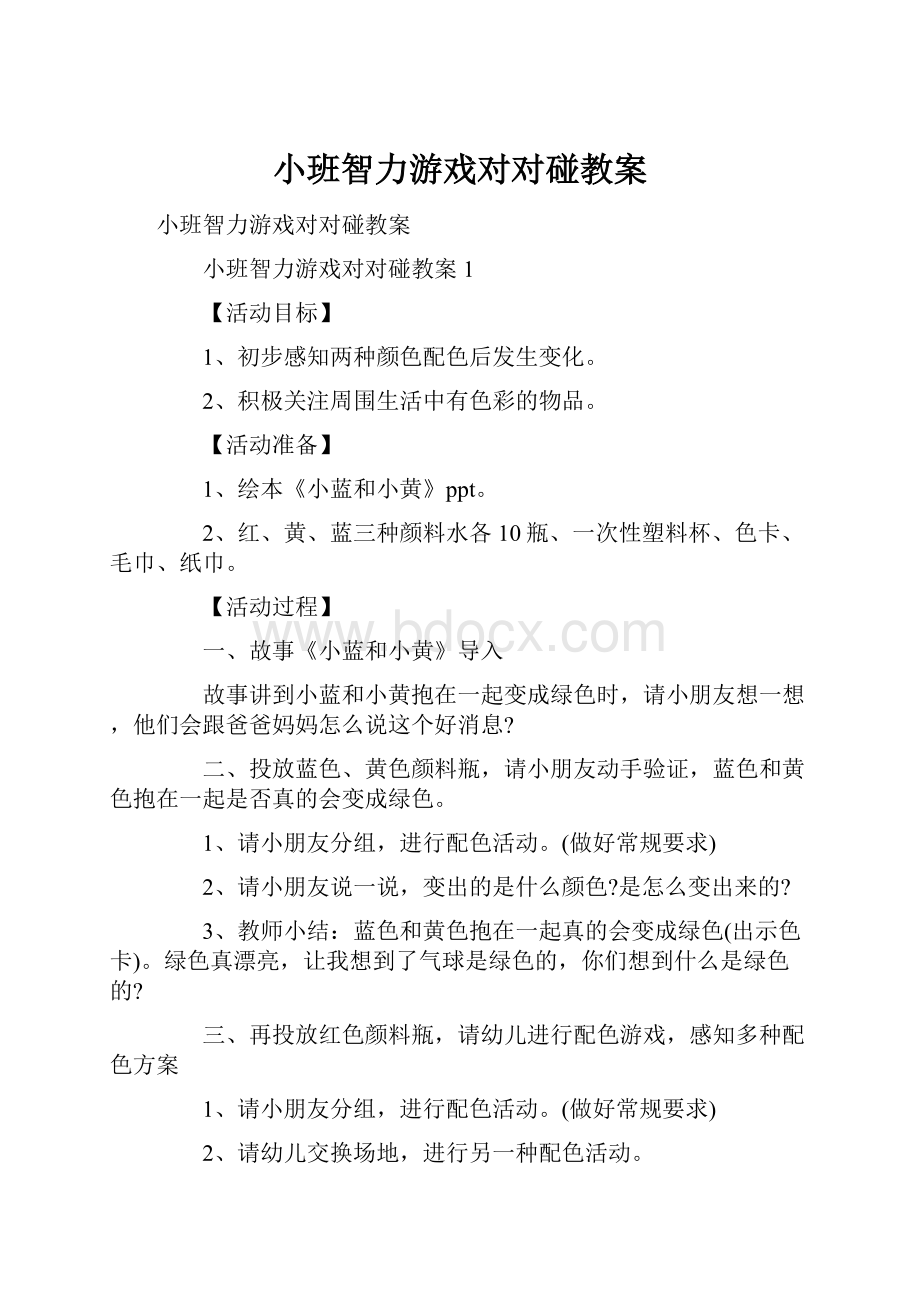 小班智力游戏对对碰教案.docx