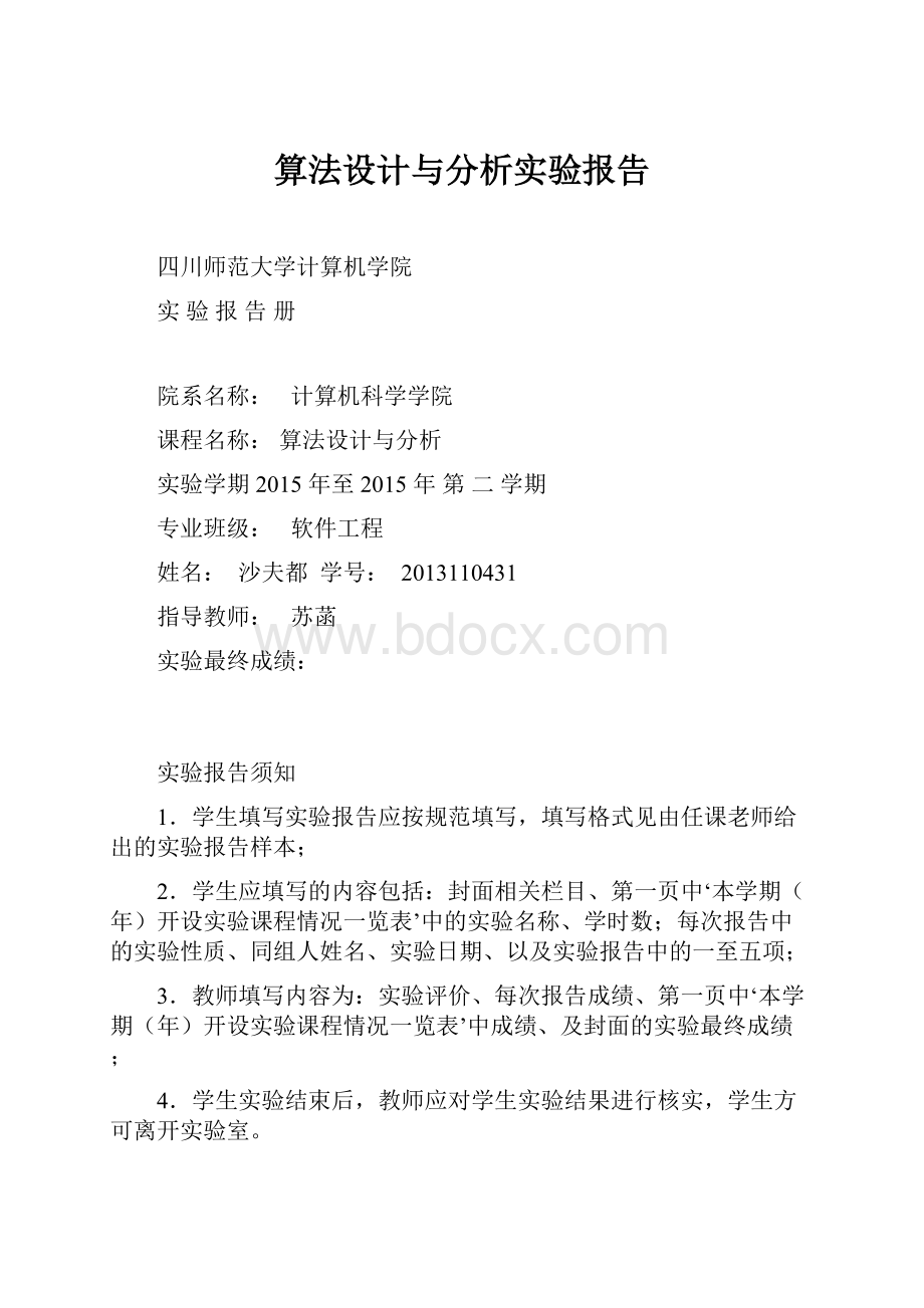 算法设计与分析实验报告.docx