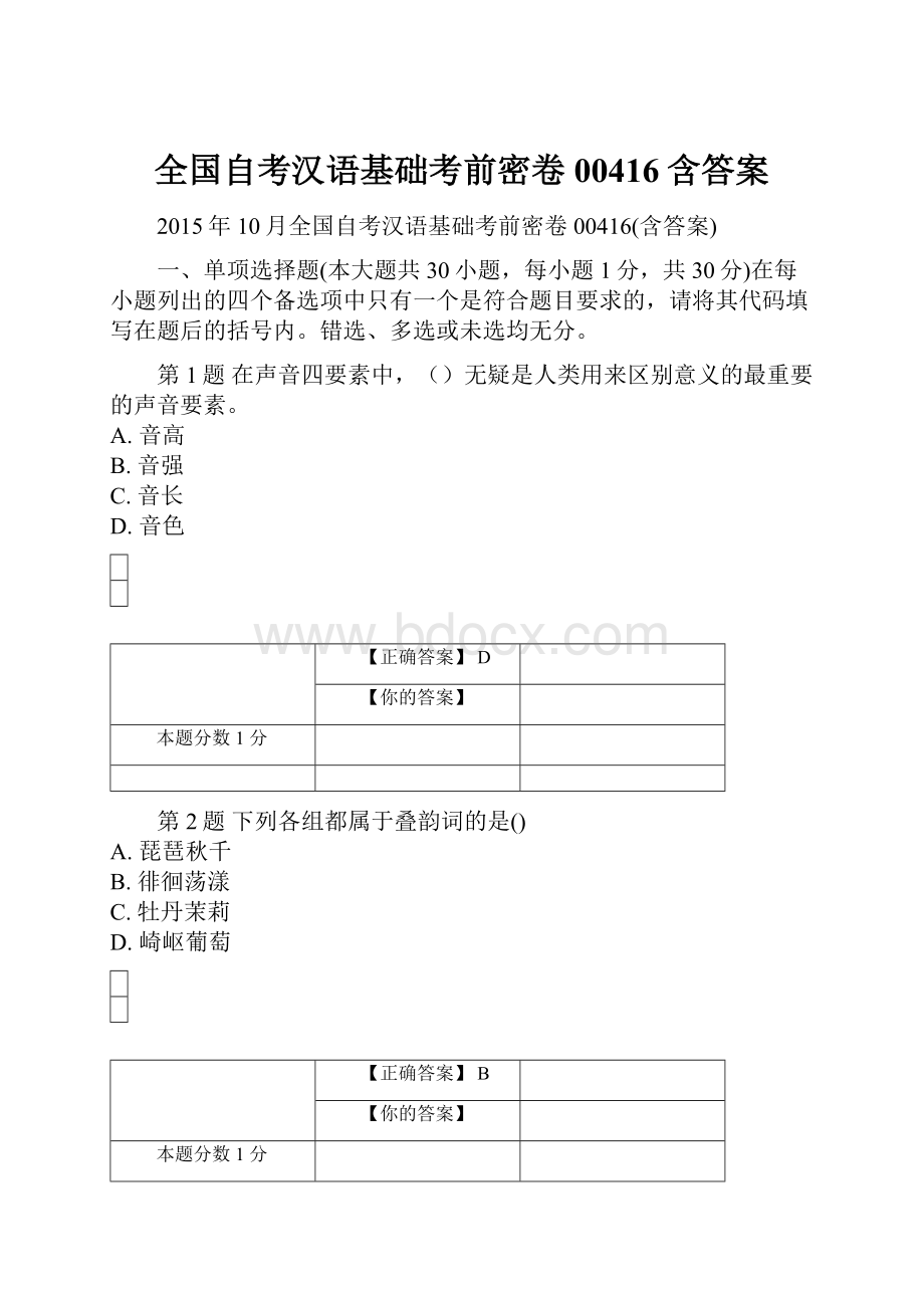 全国自考汉语基础考前密卷00416含答案.docx_第1页