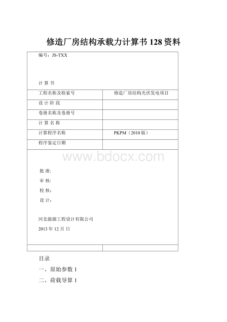 修造厂房结构承载力计算书128资料.docx