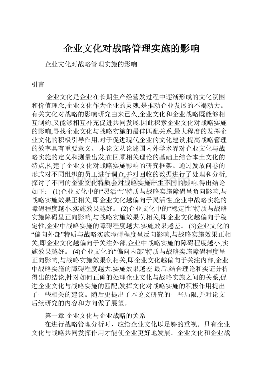 企业文化对战略管理实施的影响.docx_第1页