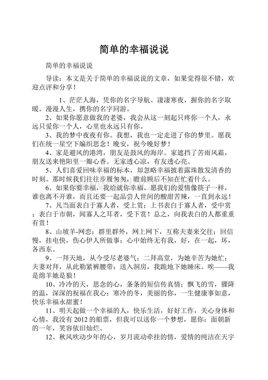 简单的幸福说说.docx_第1页