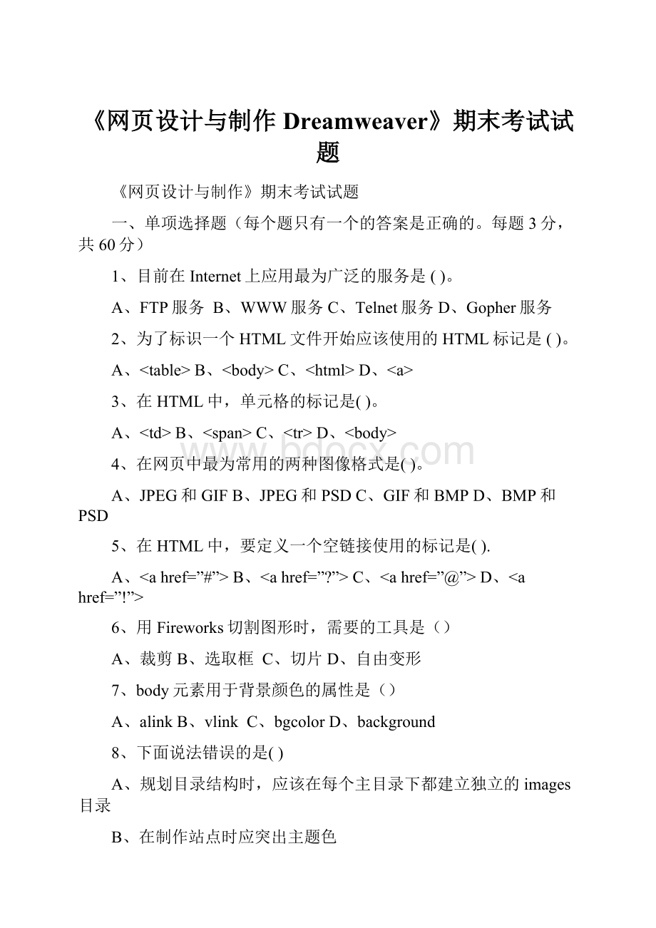 《网页设计与制作Dreamweaver》期末考试试题.docx_第1页