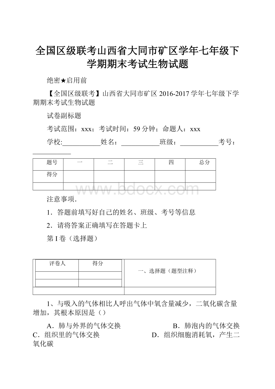 全国区级联考山西省大同市矿区学年七年级下学期期末考试生物试题.docx_第1页