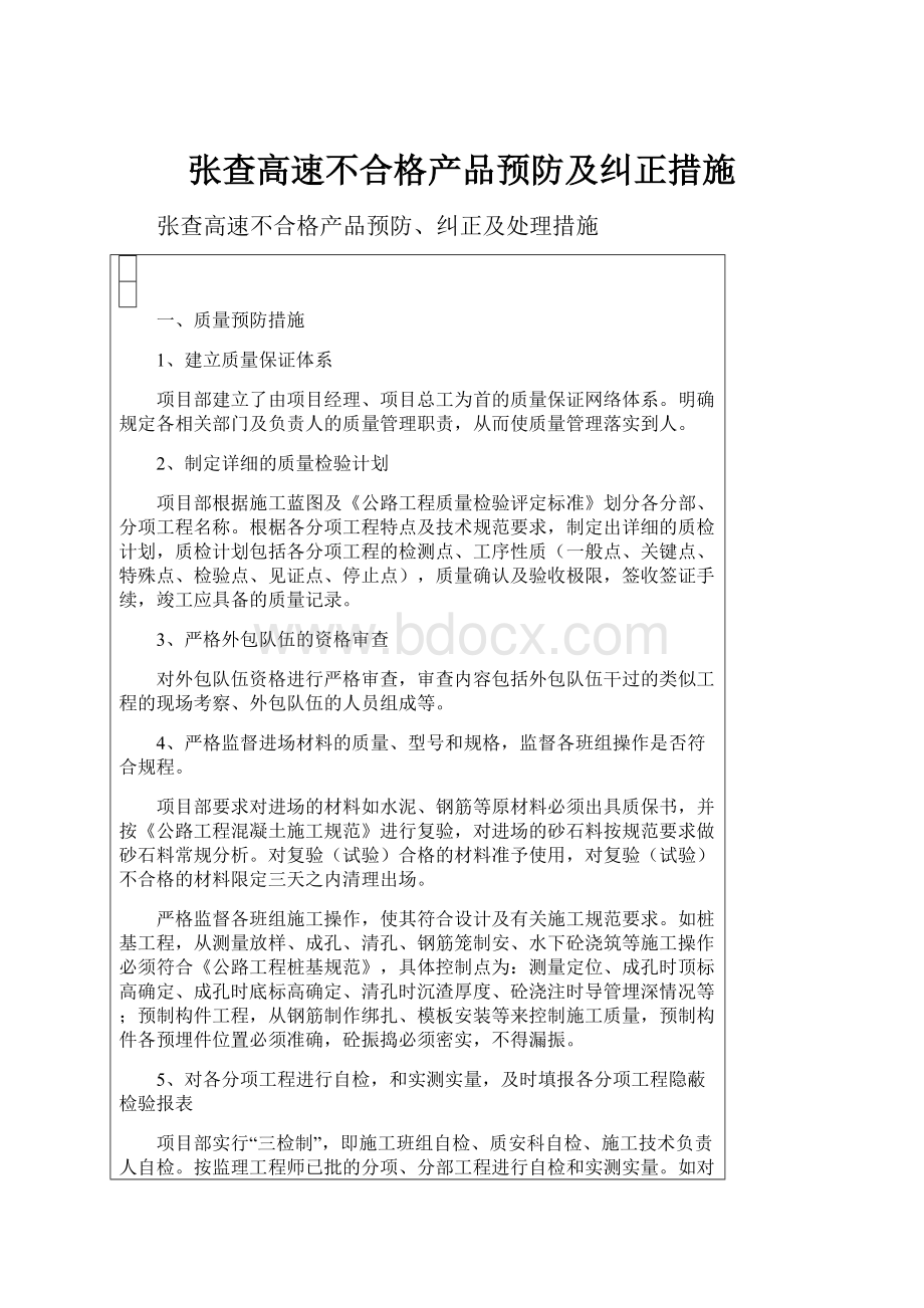 张查高速不合格产品预防及纠正措施.docx