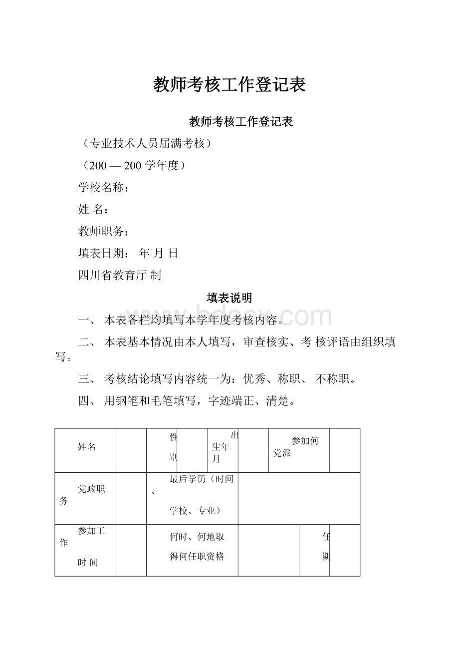 教师考核工作登记表.docx_第1页