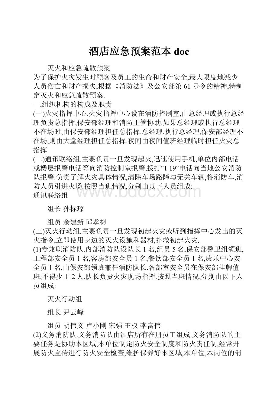 酒店应急预案范本doc.docx_第1页