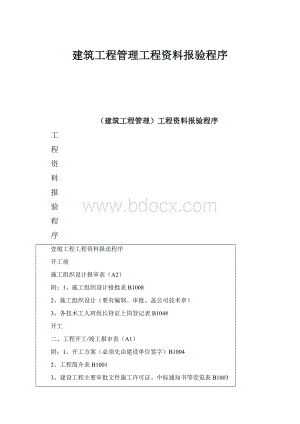 建筑工程管理工程资料报验程序.docx