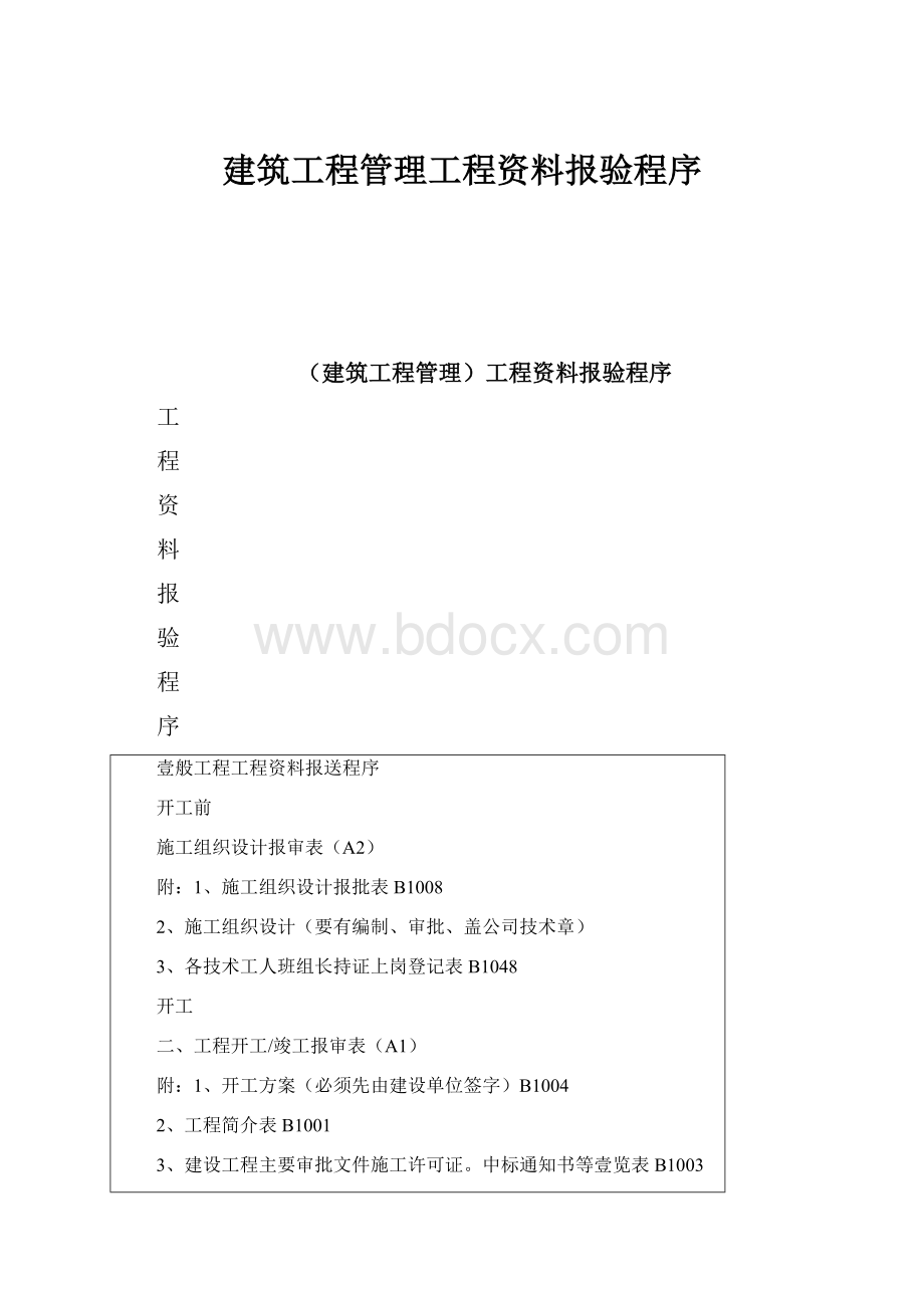 建筑工程管理工程资料报验程序.docx