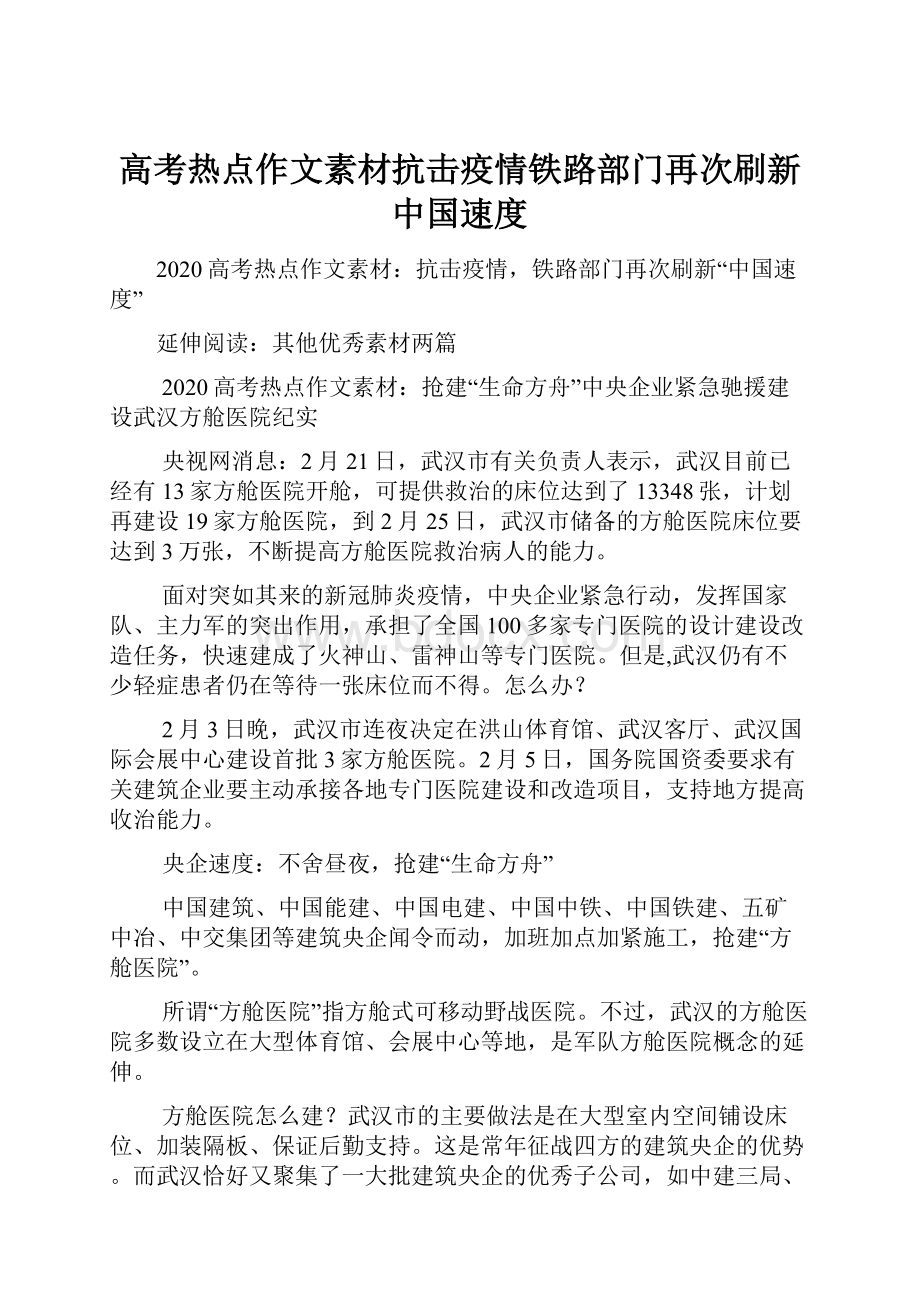 高考热点作文素材抗击疫情铁路部门再次刷新中国速度.docx