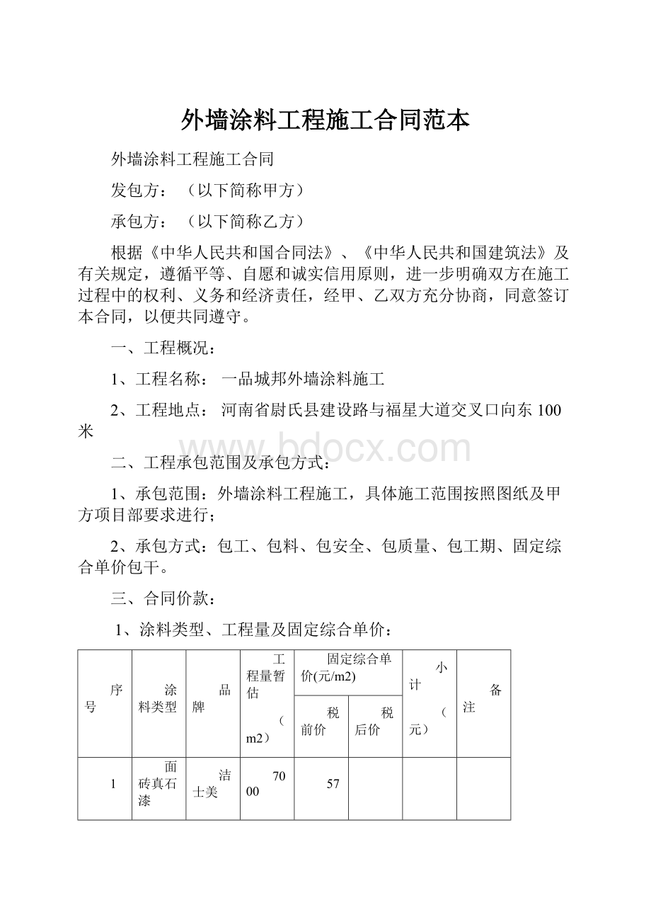 外墙涂料工程施工合同范本.docx_第1页