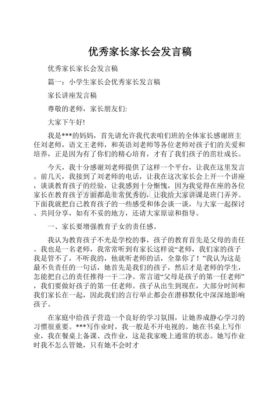 优秀家长家长会发言稿.docx