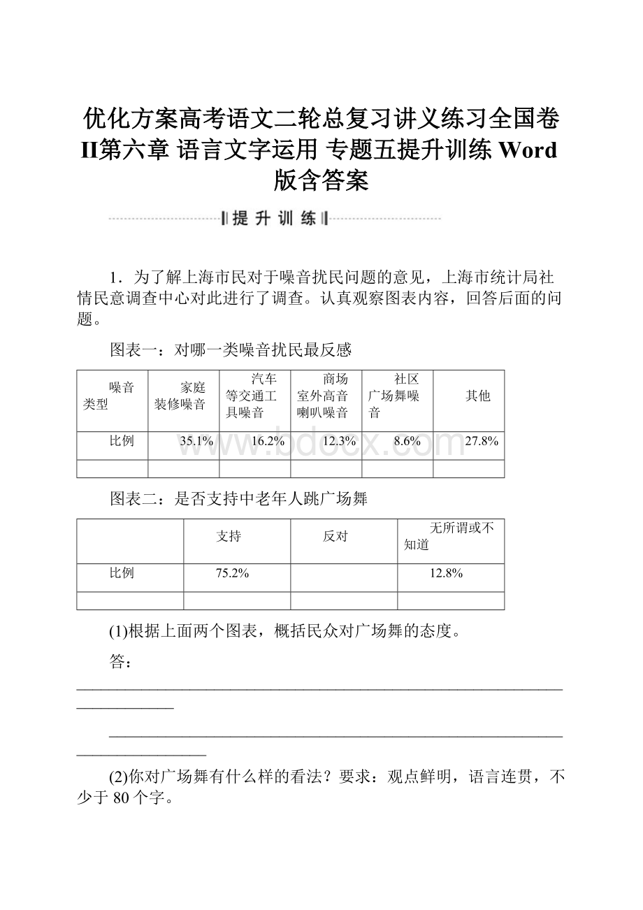 优化方案高考语文二轮总复习讲义练习全国卷Ⅱ第六章 语言文字运用 专题五提升训练 Word版含答案.docx