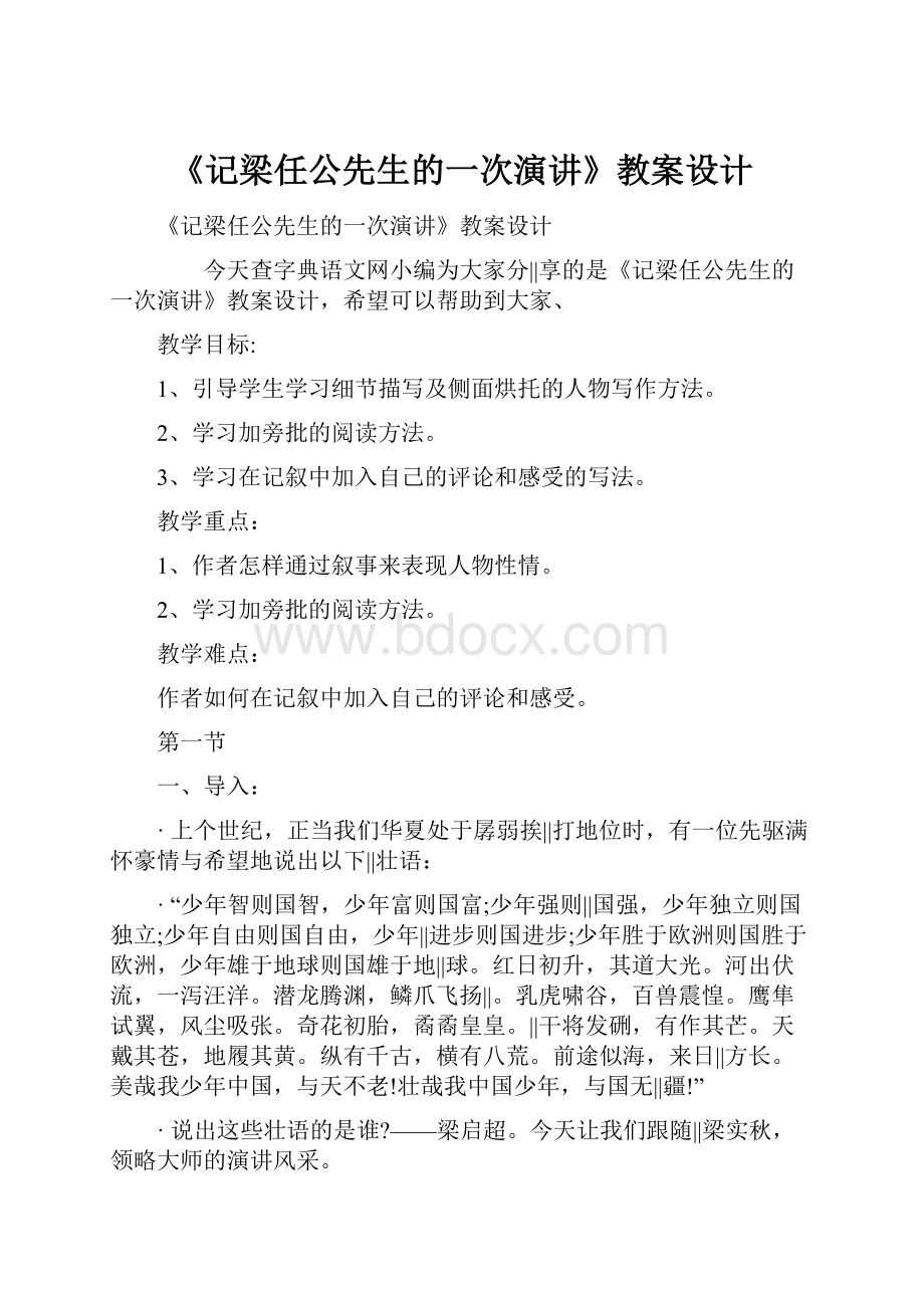 《记梁任公先生的一次演讲》教案设计.docx_第1页