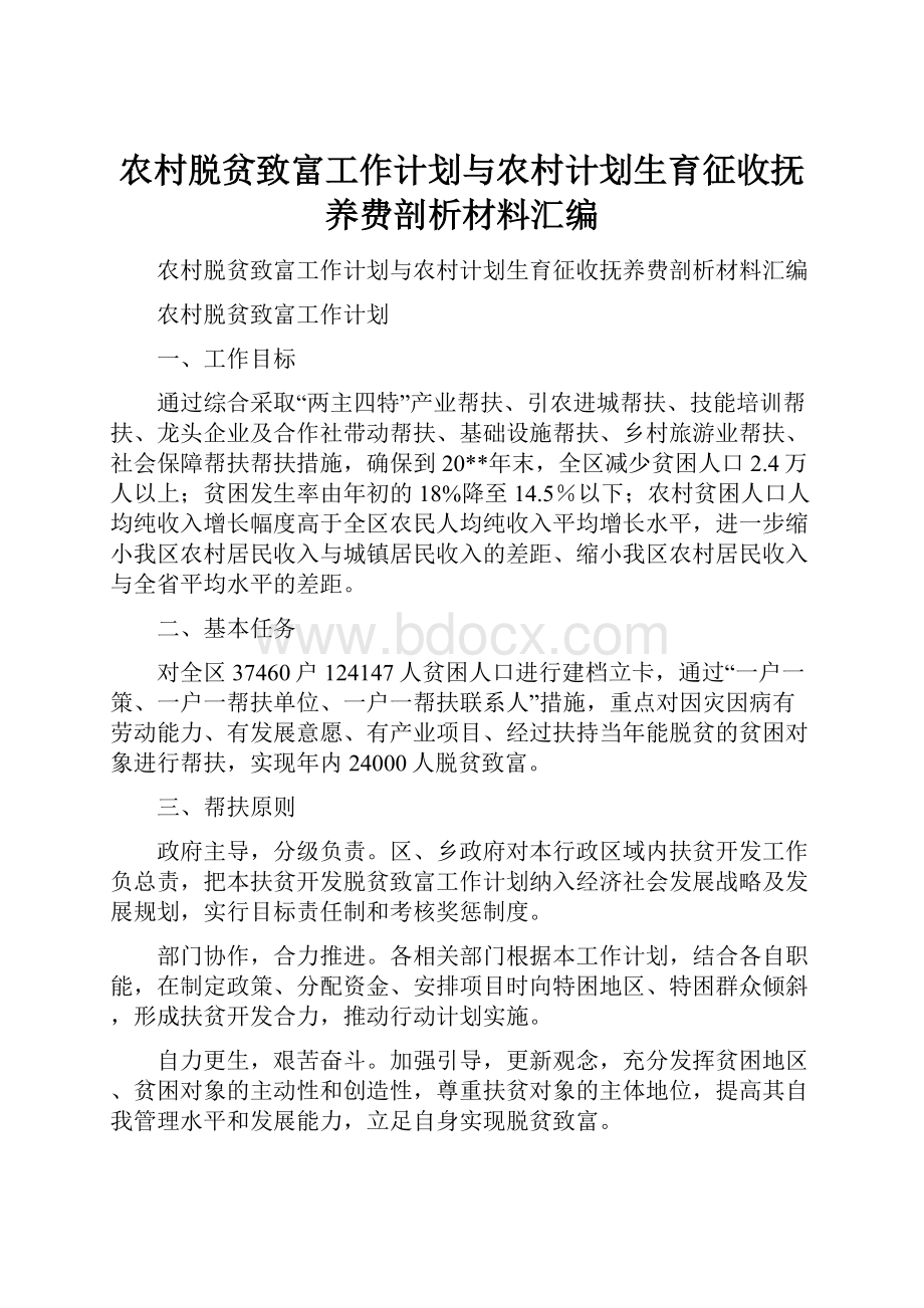 农村脱贫致富工作计划与农村计划生育征收抚养费剖析材料汇编.docx