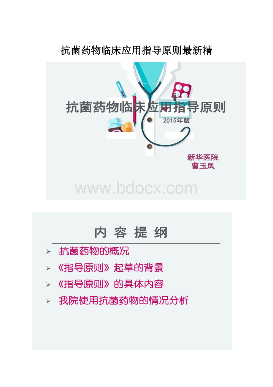 抗菌药物临床应用指导原则最新精.docx