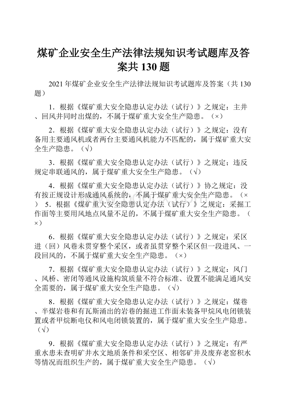 煤矿企业安全生产法律法规知识考试题库及答案共130题.docx_第1页